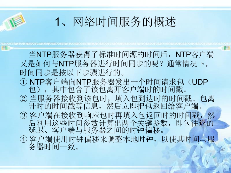 网络时间服务的配置与应用课件.ppt_第3页