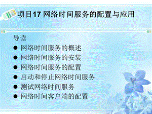 网络时间服务的配置与应用课件.ppt