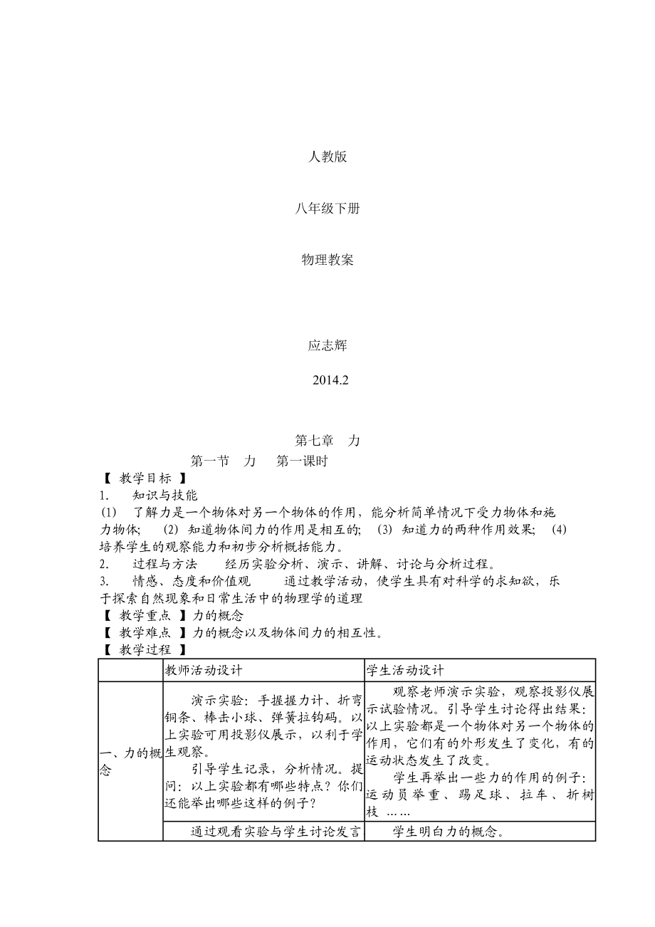 人教版八级下册物理教案.doc_第1页