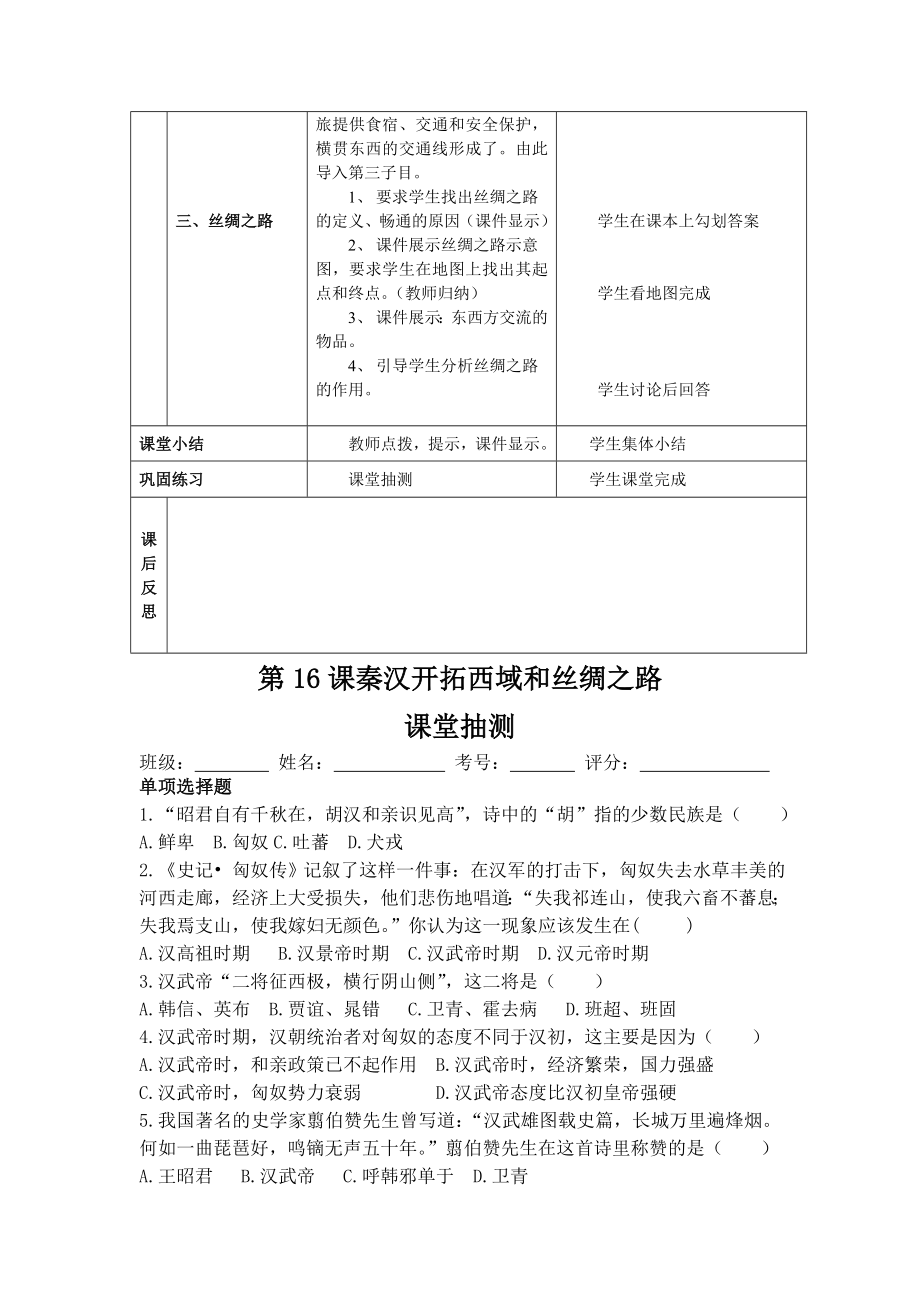 北师大版历史七级上册教案：《秦汉开拓西域和丝绸之路》教学设计.doc_第3页