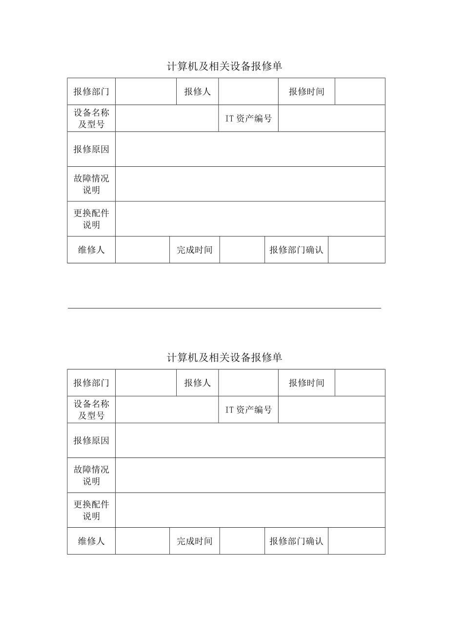 电脑耗材电脑维修领用单.doc_第2页