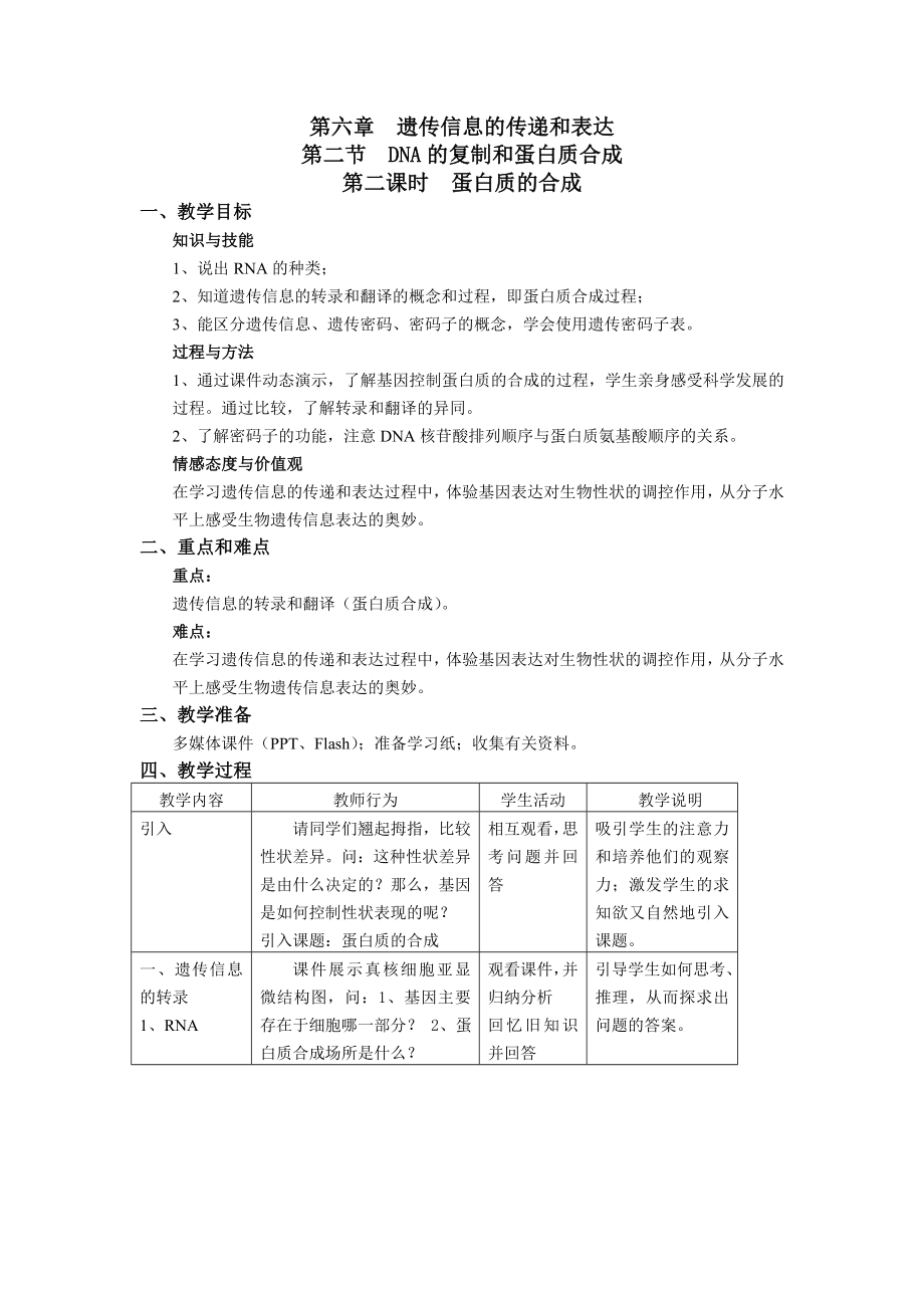 沪科版生命科学高二上62《dna复制和蛋白质合成》教案(第二课时)【精品教案】 .doc_第1页