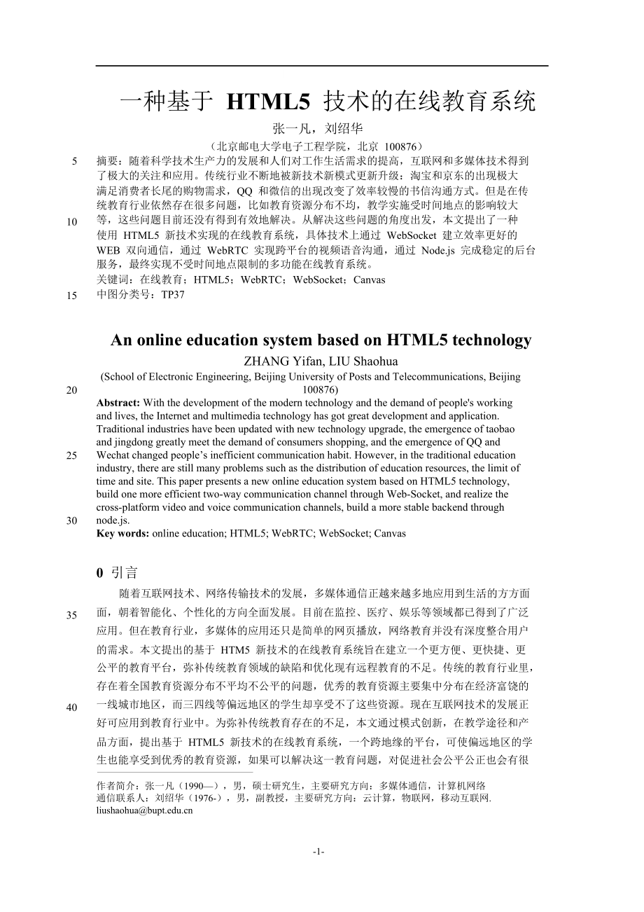 一种基于HTML5技术的在线教育系统.doc_第1页