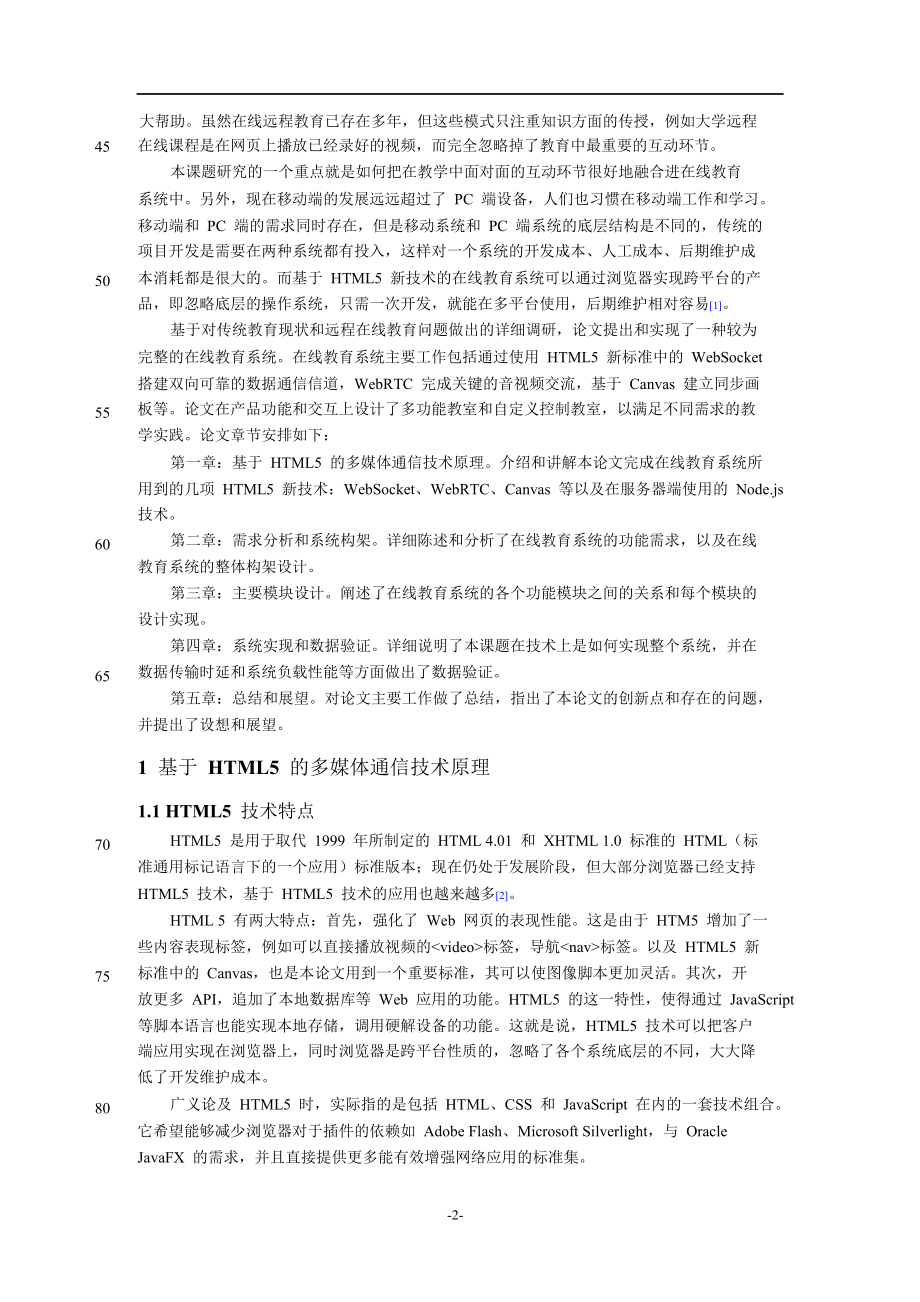 一种基于HTML5技术的在线教育系统.doc_第2页