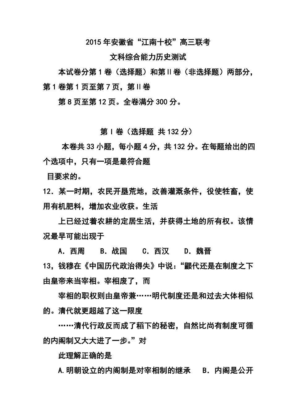 安徽省江南十校高三3月联考历史试题及答案.doc_第1页