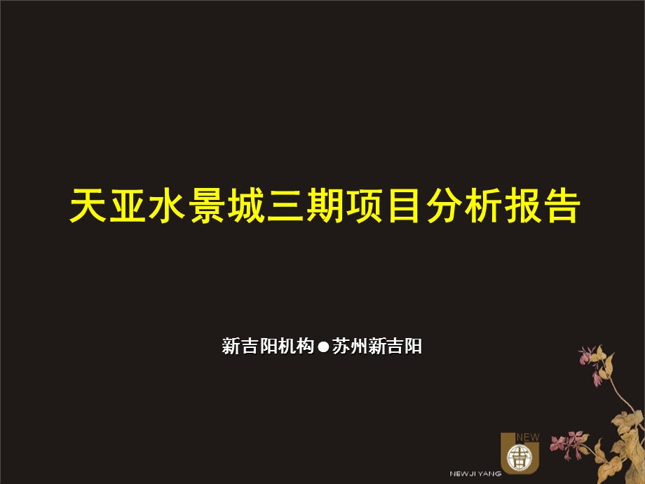 苏州天亚水景城三期第二次提报课件.ppt_第1页