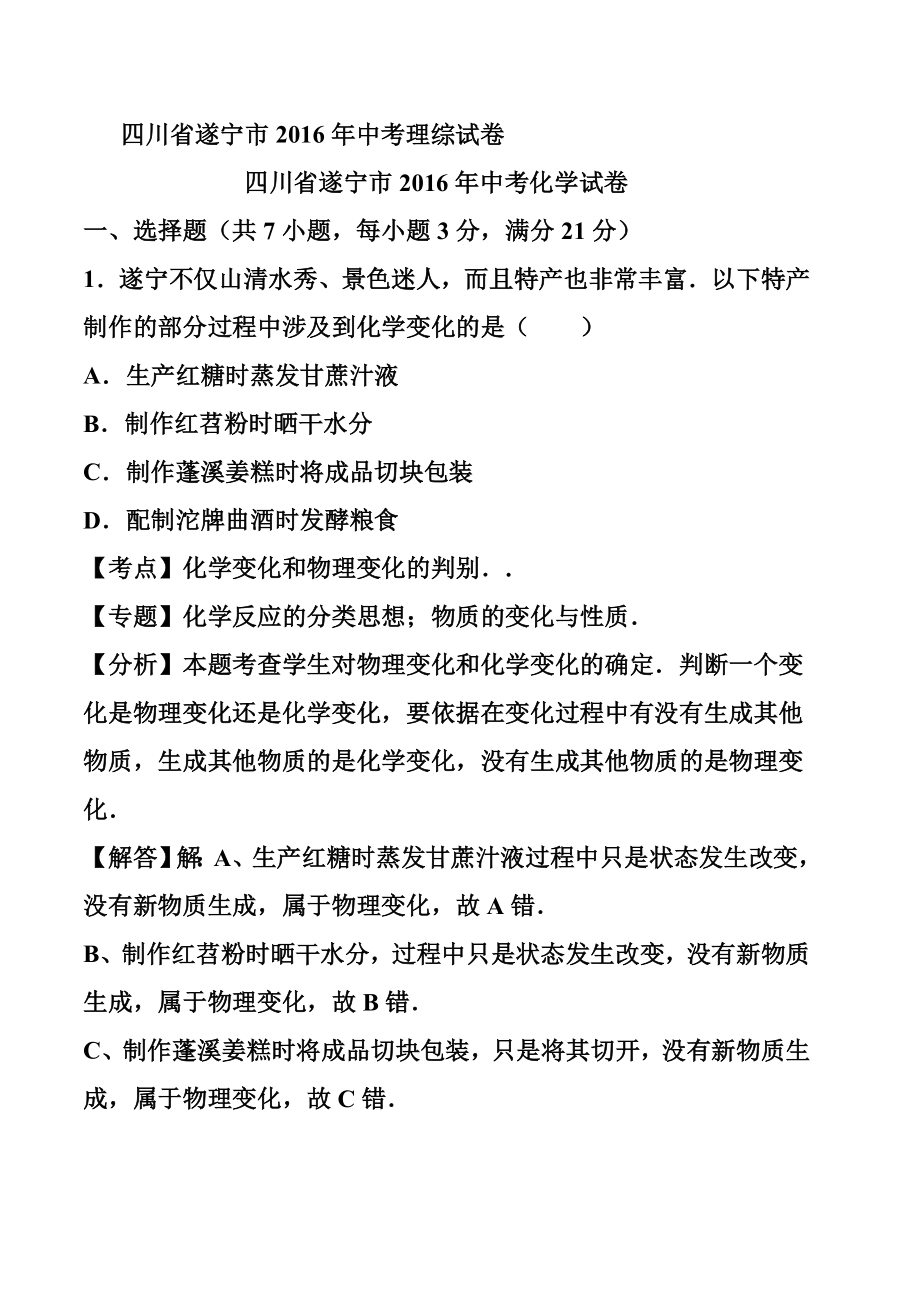 四川省遂宁市中考理科综合真题及答案.doc_第1页