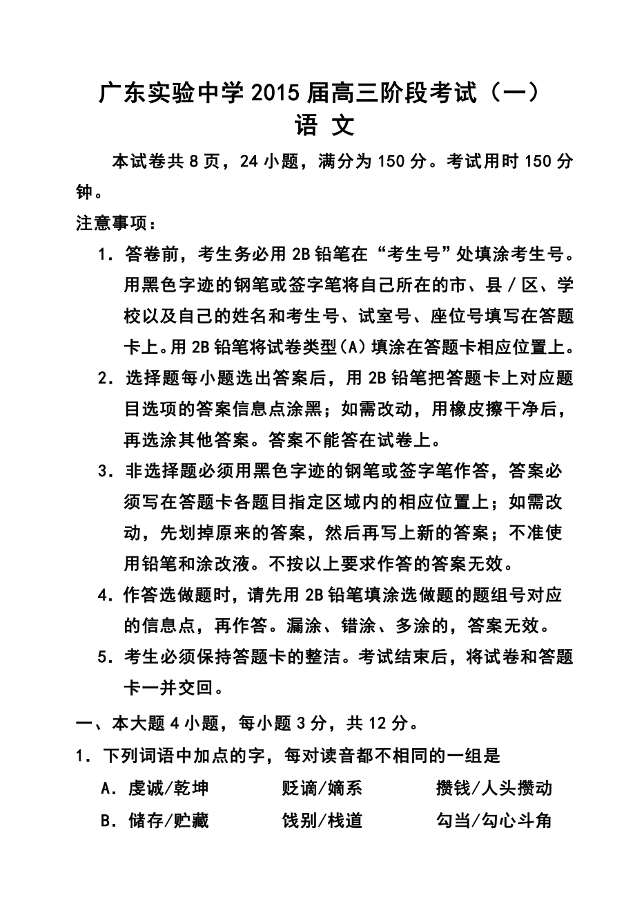 广东省实验中学高三第一次阶段考试语文试题及答案.doc_第1页