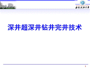 深井超深井钻井技术课件.ppt