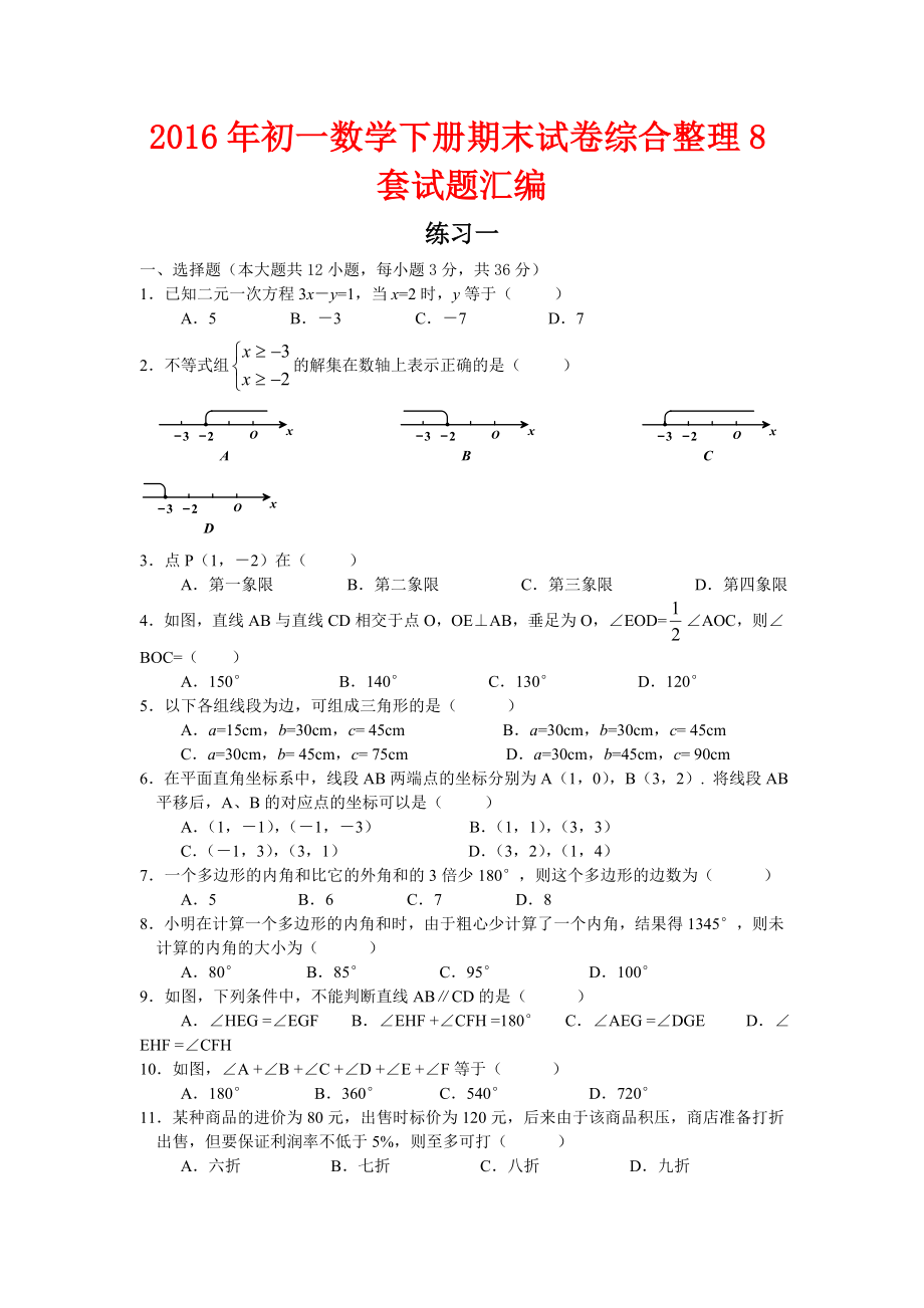 初一数学下册期末试卷综合整理8套试题汇编.doc_第1页