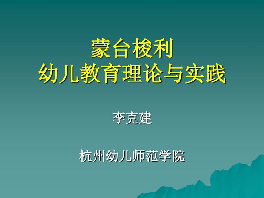 蒙台梭利幼儿教育理论与实践课件.ppt_第1页