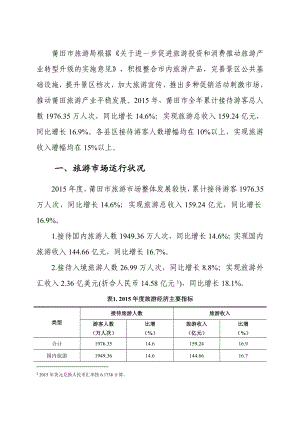 莆田市旅游统计调查报告.doc