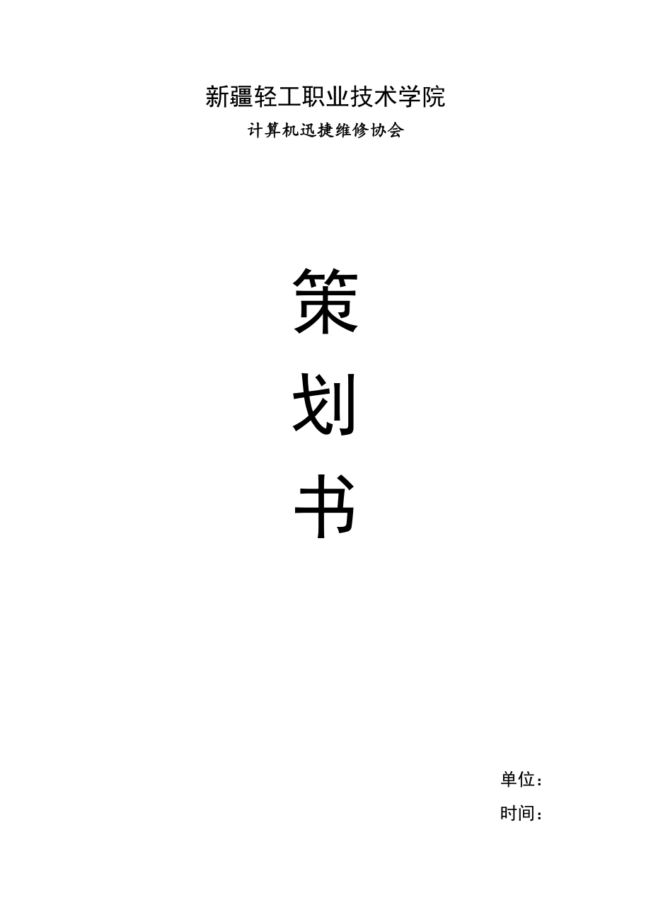 计算机维修协会组装与维护活动策划书.doc_第1页