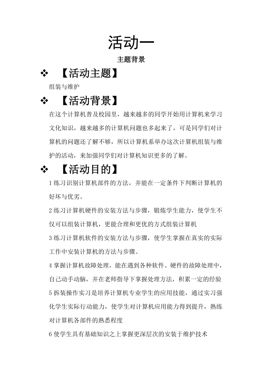 计算机维修协会组装与维护活动策划书.doc_第2页