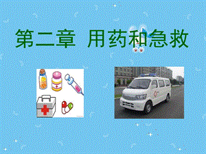 用药和急救课件（人教版）.ppt