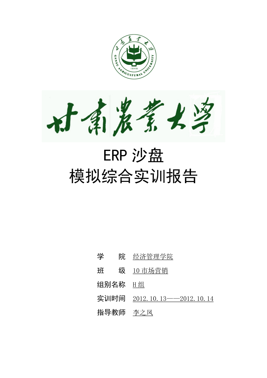 ERP沙盘模拟实验报告.doc_第1页