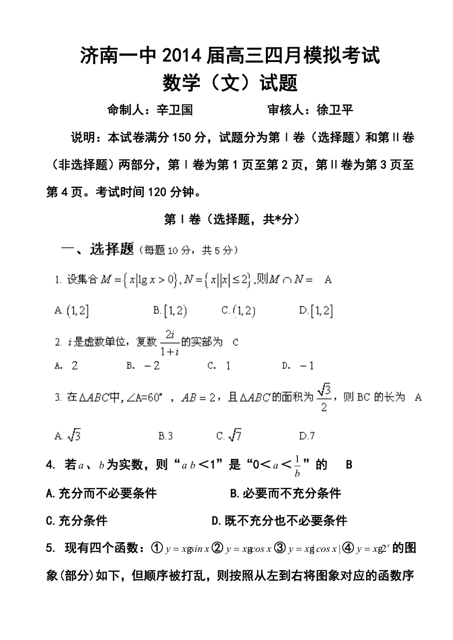 山东省济南一中高三四月模拟考试文科数学试题及答案.doc_第1页