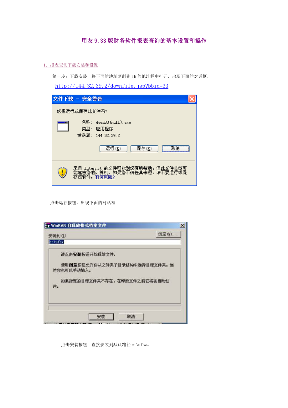 用友9.33版财务软件报表查询的基本设置和操作.doc_第1页