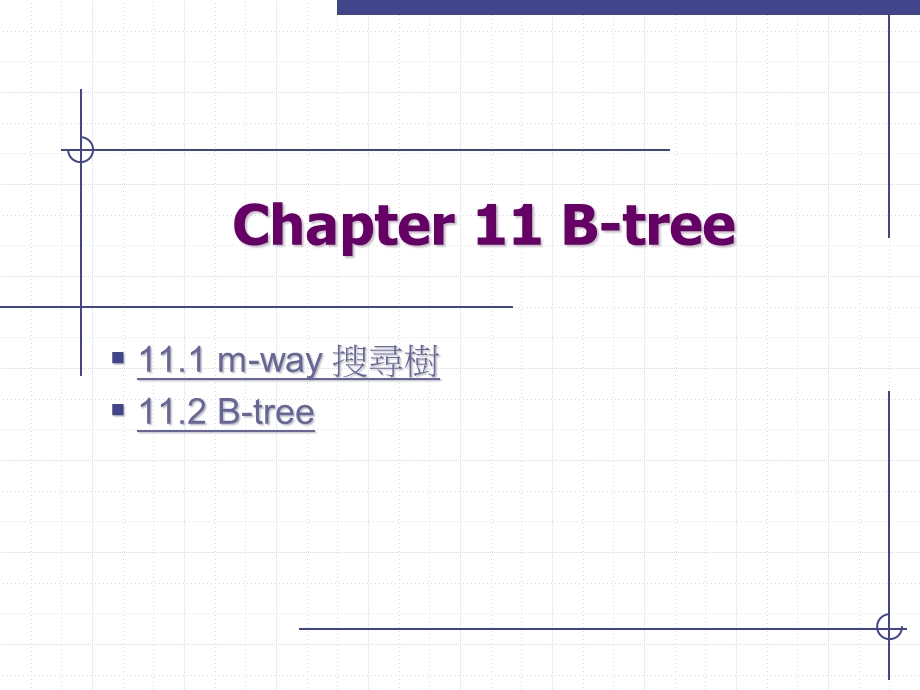 资料结构-使用C语言2B-tree课件.ppt_第1页