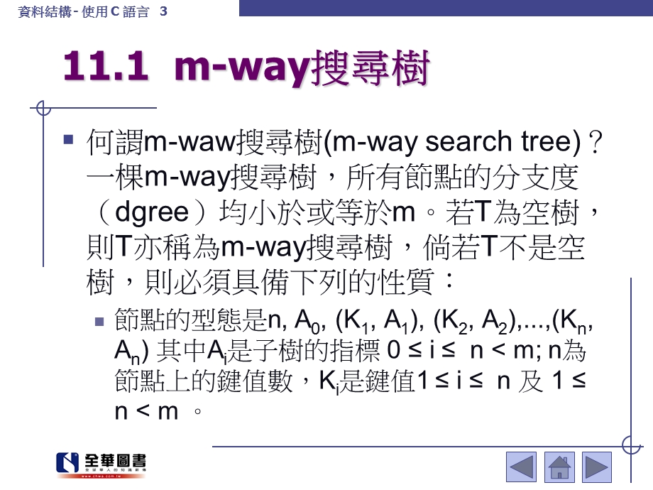 资料结构-使用C语言2B-tree课件.ppt_第3页
