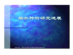 脑水肿研究进展课件.ppt