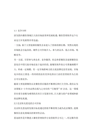 思迅软件优势与餐饮软件供应商分析.doc