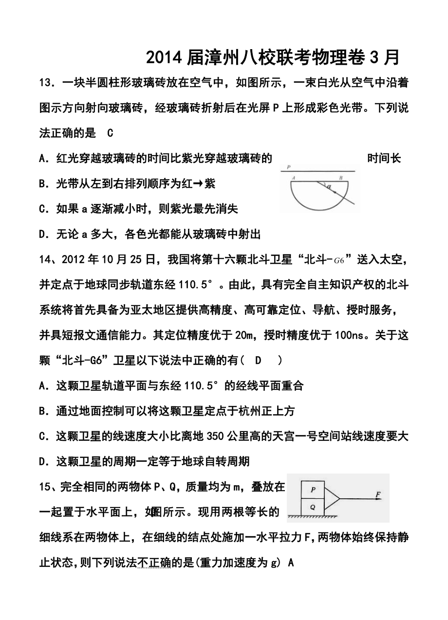 福建省漳州市八校高三第三次联考物理试题及答案.doc_第1页