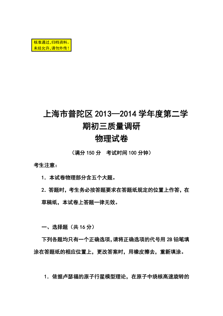 上海普陀区中考二模物理试题及答案.doc_第1页