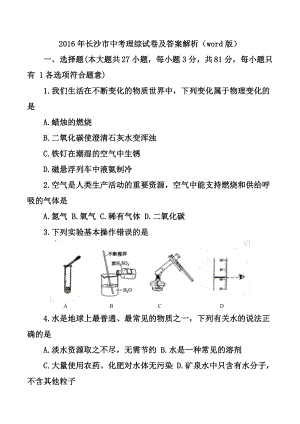 湖南省长沙市中考理科综合真题及答案.doc