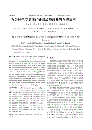 [论文] 双馈风电变流器的开路故障诊断与系统重构双馈风电变流器的开路故障诊断与系统重构rev.doc