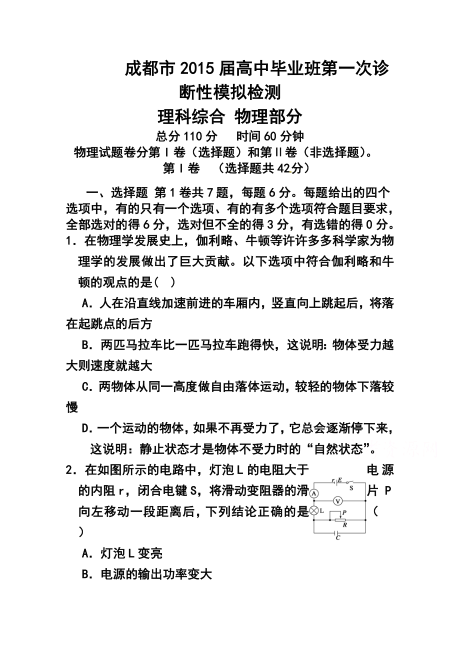 四川省成都市高三第一次一诊模拟检测物理试题 及答案.doc_第1页