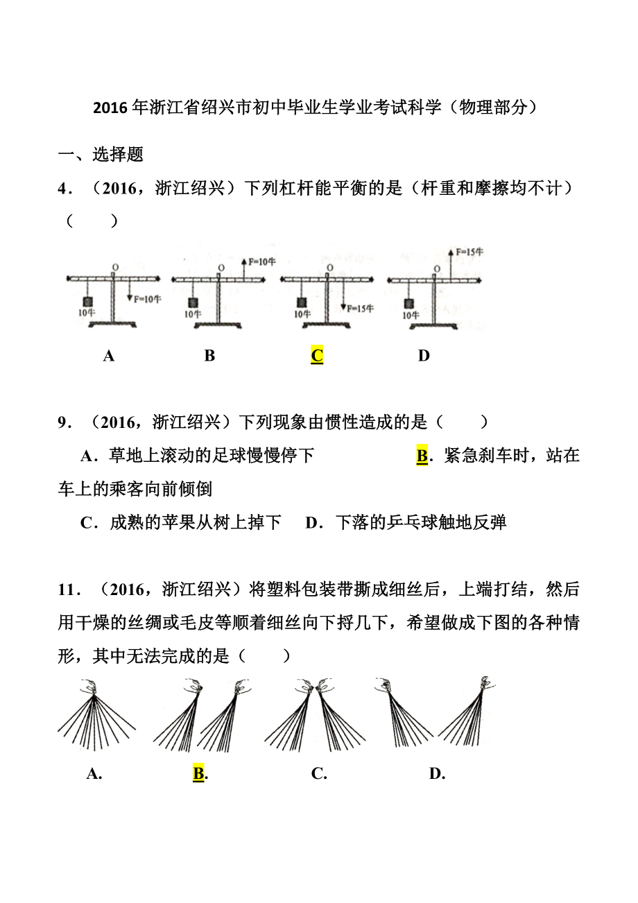 浙江省绍兴市中考物理真题及答案.doc_第1页