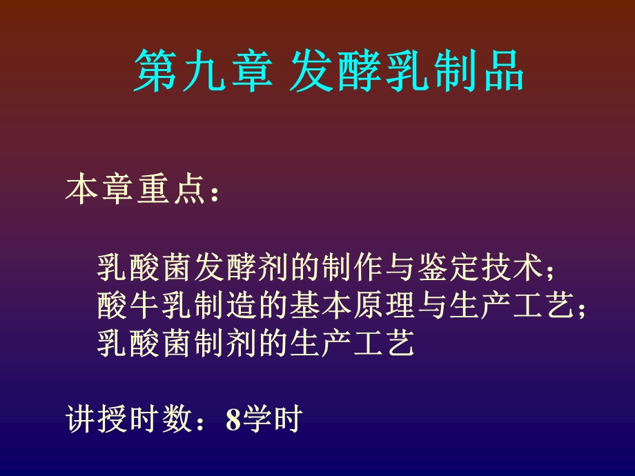 第九章发酵乳制品课件.ppt_第1页