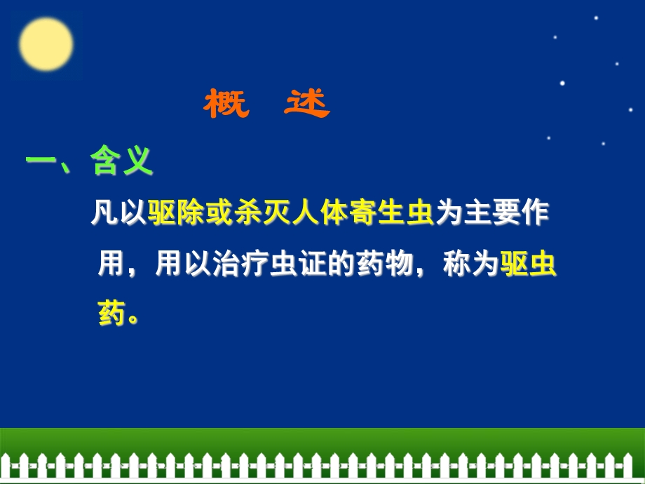 第十章-驱虫药-课件.ppt_第3页