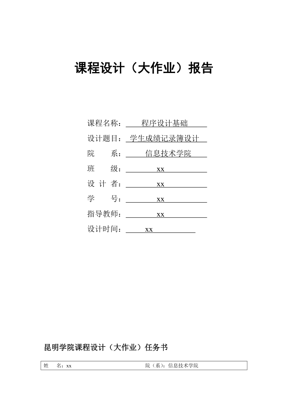 学生成绩记录簿设计.doc_第1页