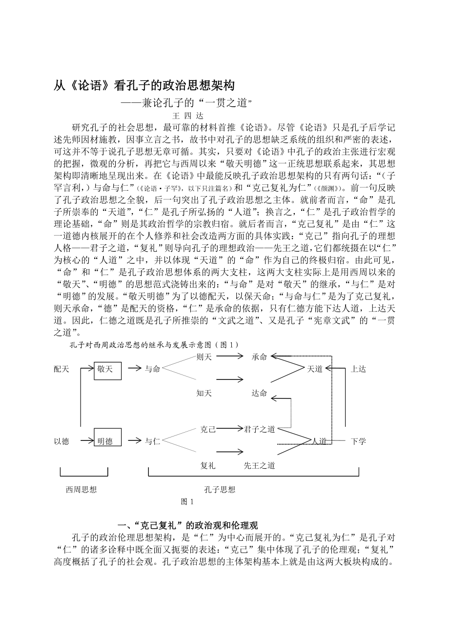 从论语看孔子的政治思想架构.doc_第1页