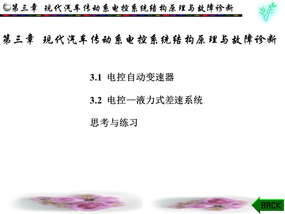 自动变速器-典型汽车电控系统结构原理与故障诊断课件.ppt_第1页