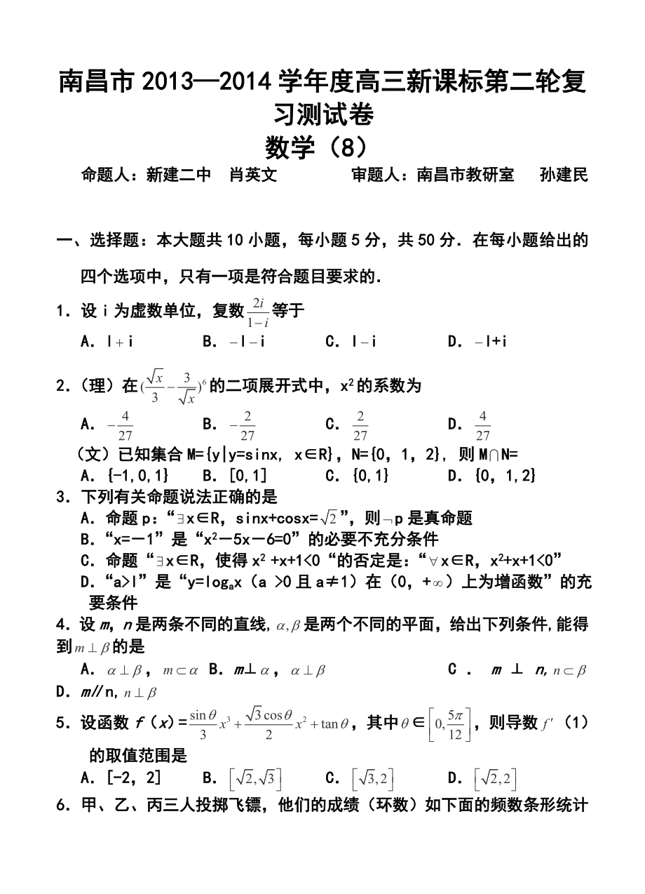 江西省南昌市名校高三第二轮复习测试（八）数学试题及答案.doc_第1页