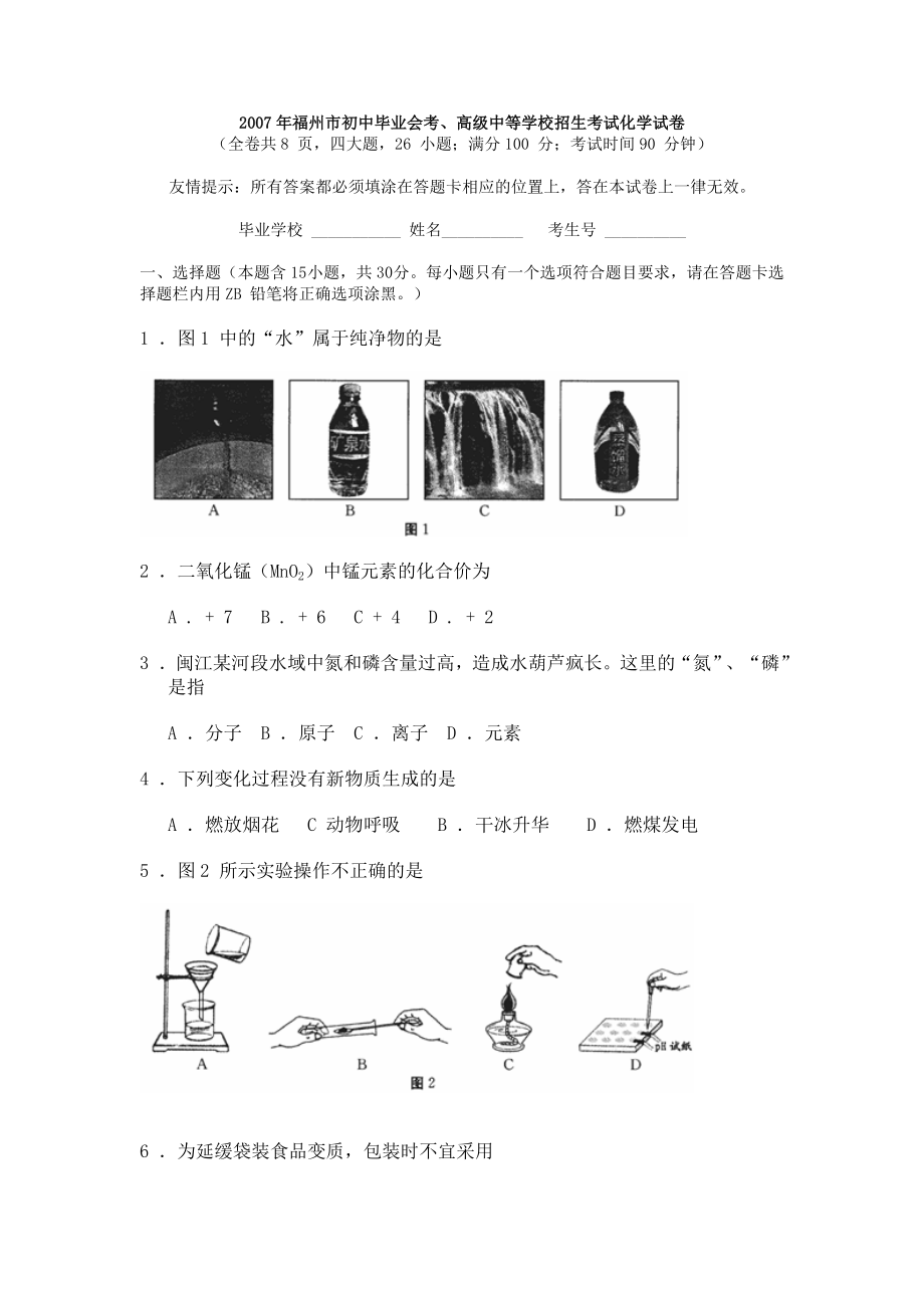 福建省福州市初中毕业会考、中考化学.doc_第1页