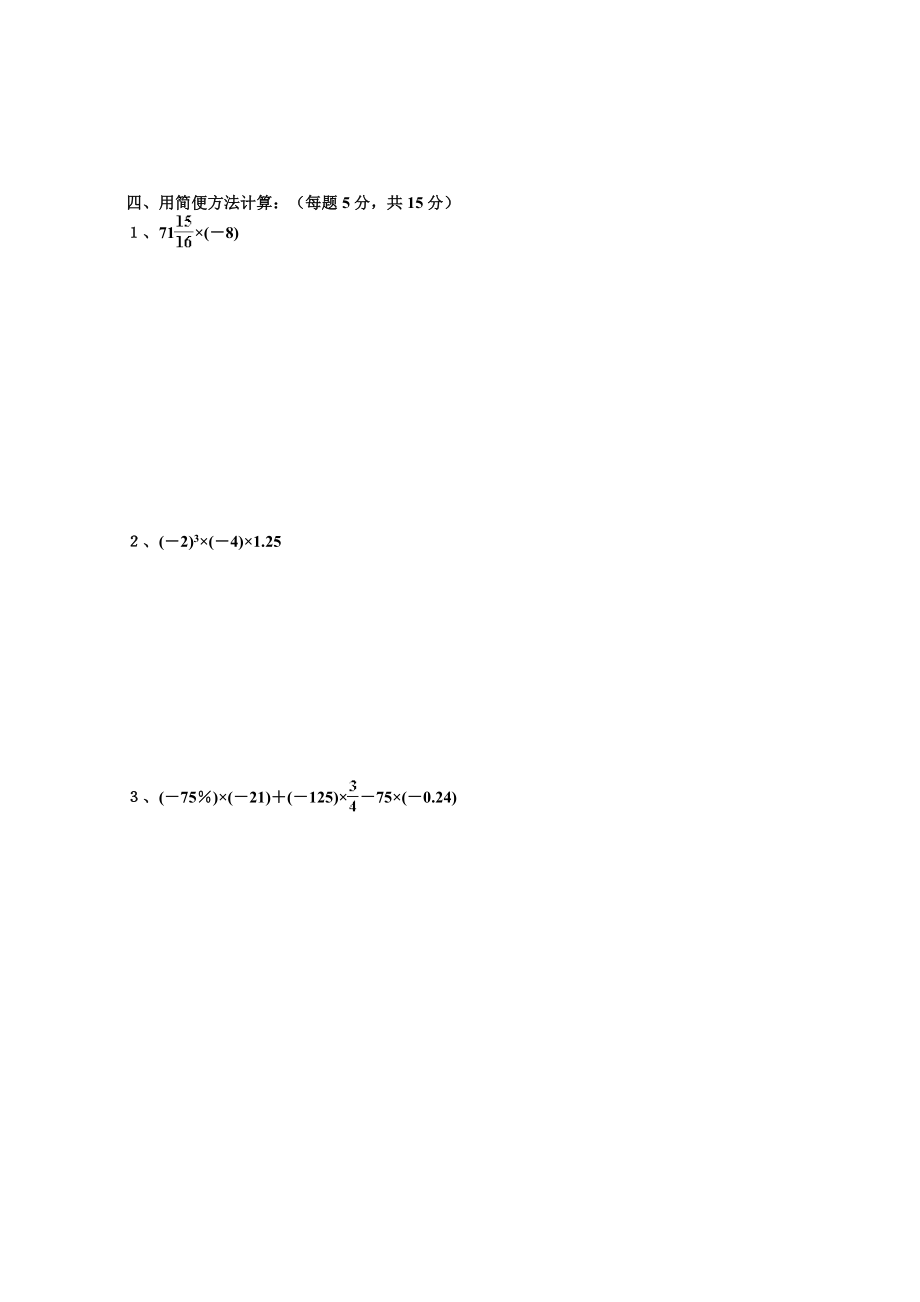 华东师大版七级上册数学有理数的乘、除法、乘方及科学记数法练习试卷及答案.doc_第3页