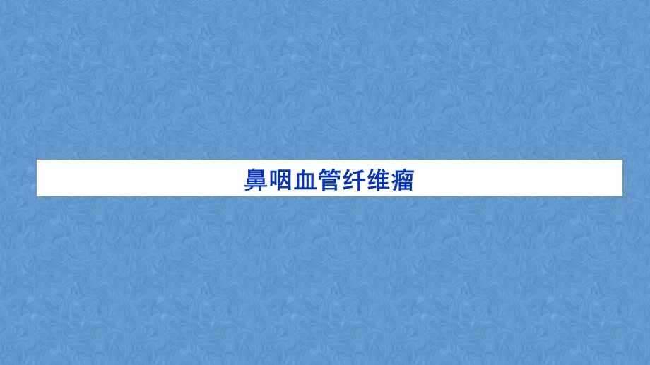 耳鼻咽喉头颈外科学——鼻咽癌课件.ppt_第3页