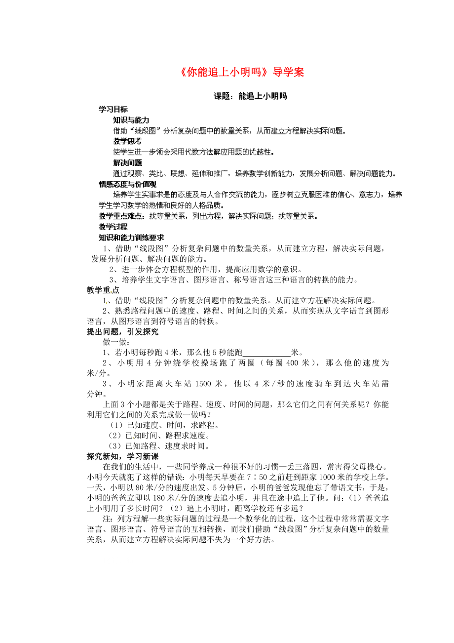 山东省胶南市隐珠街道办事处中学七级数学上册《你能追上小明吗》优质课题导学案（无答案） （新版）北师大版.doc_第1页