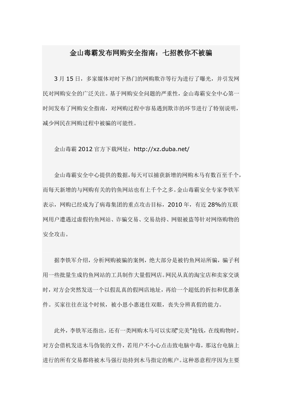 金山毒霸发布网购安全指南：七招教你不被骗.doc_第1页