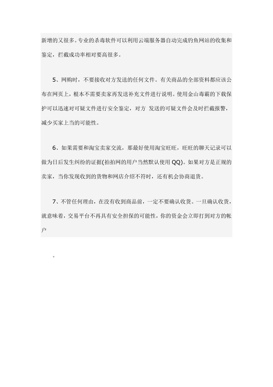 金山毒霸发布网购安全指南：七招教你不被骗.doc_第3页