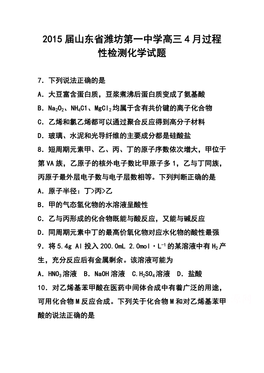 山东省潍坊第一中学高三4月过程性检测化学试题及答案.doc_第1页