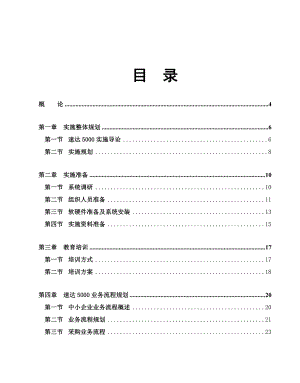 速达软件5000ERP实施教程.doc