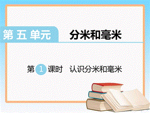 苏教版二年级数学下册第五单元分米和毫米全单元教学ppt课件.pptx