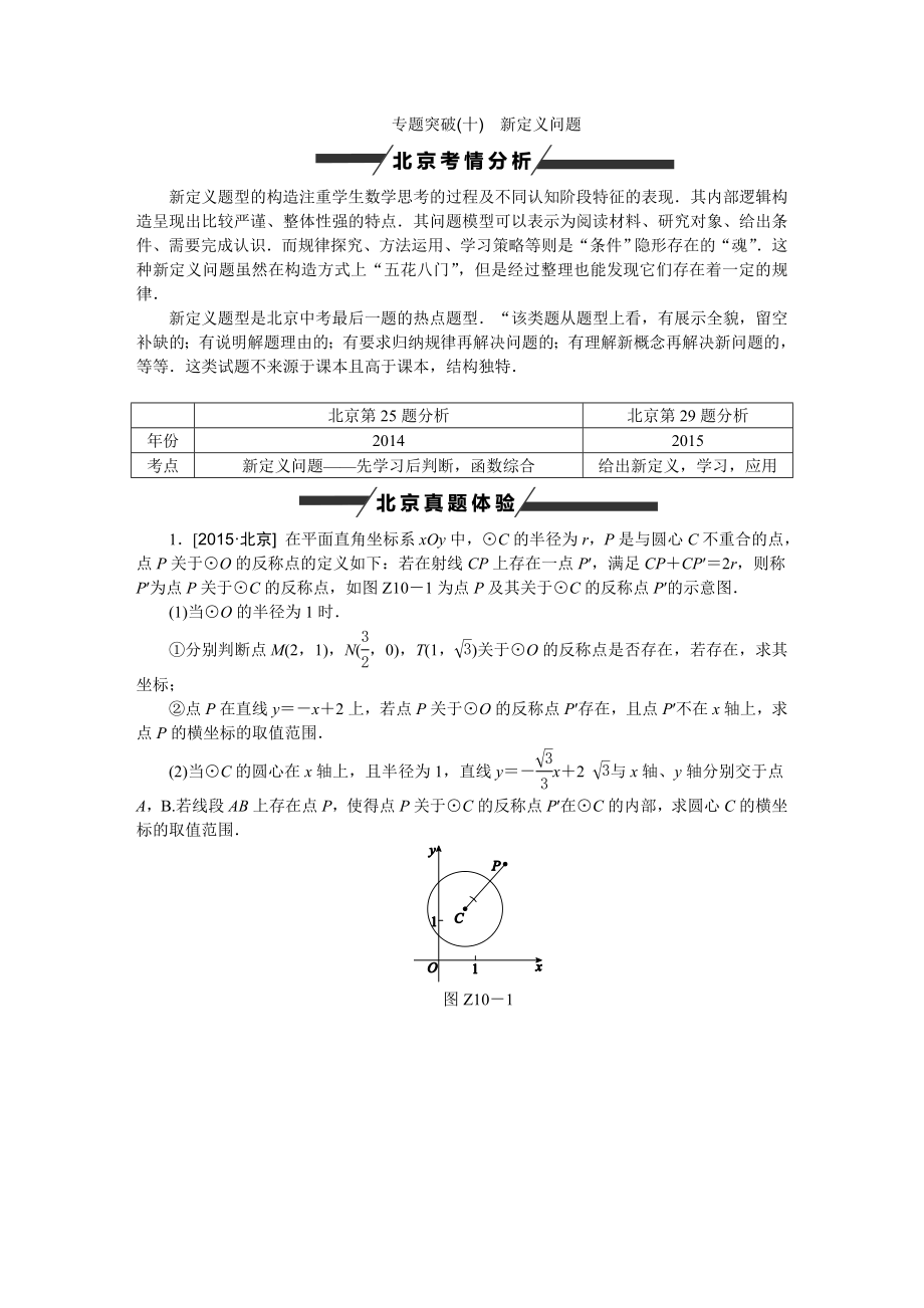 北京市中考数学专题突破十：新定义问题(含答案).doc_第1页