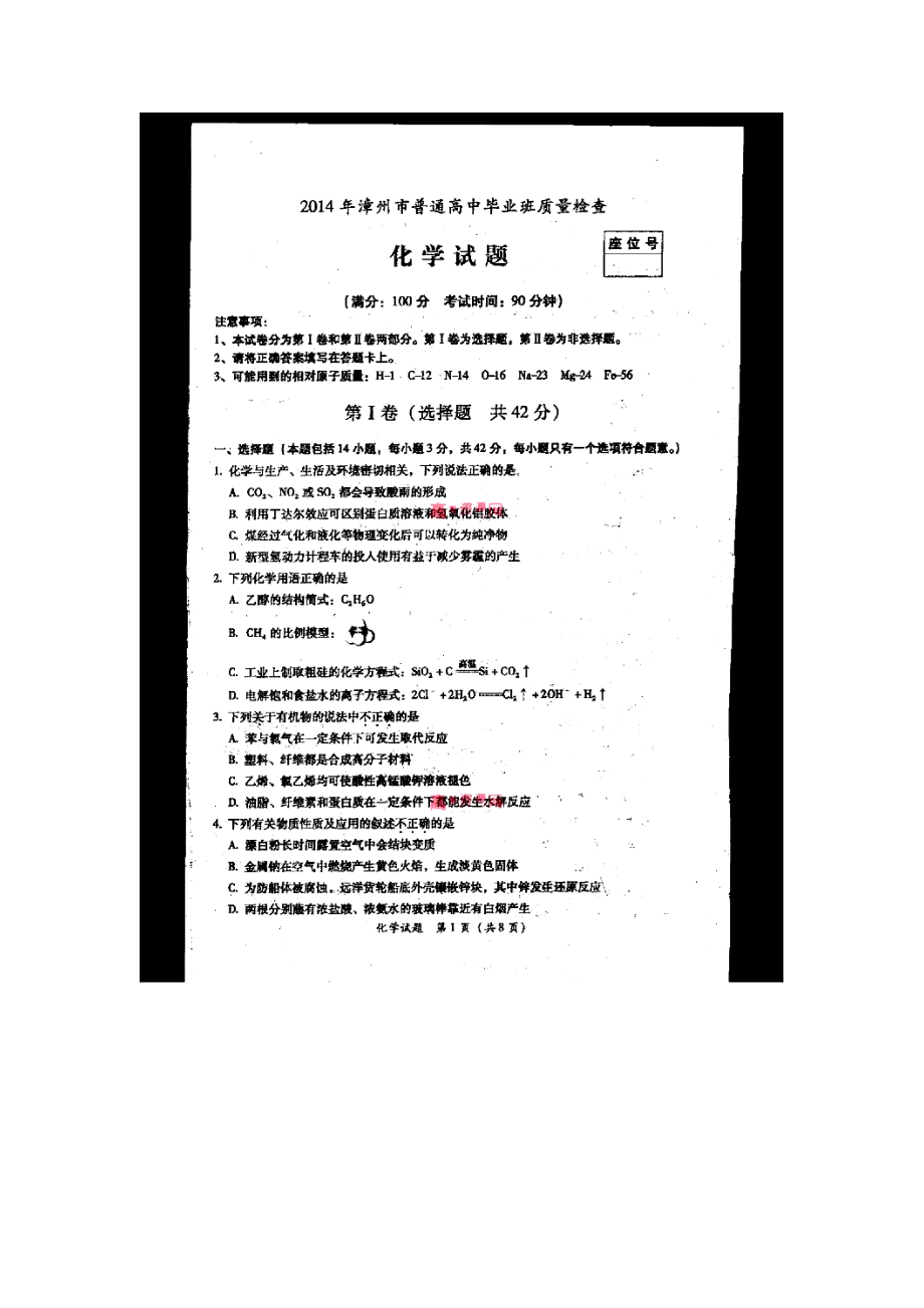 福建漳州市普通高中毕业班质量检查化学试题及答案.doc_第1页