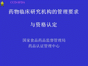 药物临床研究机构的现状与管理要求课件.ppt